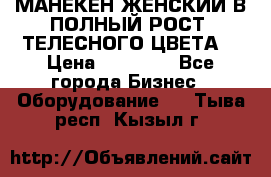 МАНЕКЕН ЖЕНСКИЙ В ПОЛНЫЙ РОСТ, ТЕЛЕСНОГО ЦВЕТА  › Цена ­ 15 000 - Все города Бизнес » Оборудование   . Тыва респ.,Кызыл г.